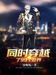 同时穿越了99个世界