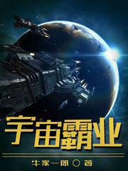 宇宙霸业