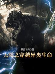 无限之穿越异类生命