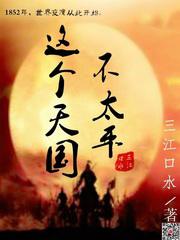 这个天国不太平