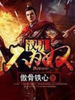 汉儿不为奴