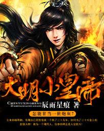 大明小皇帝