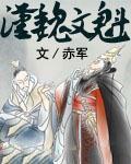 汉魏文魁
