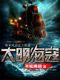 大明海寇
