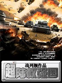 超陆权强国