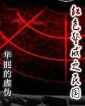 红色警戒之民国