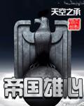 帝国雄心