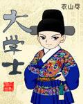 大学士