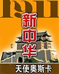 1911新中华