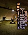 无限之军事基地