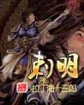 刺明