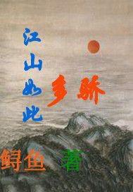 江山如此多骄