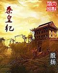 秦皇纪