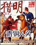 猎明