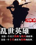 乱世英雄