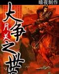 大争之世