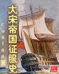 大宋帝国征服史