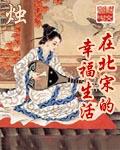 在北宋的幸福生活