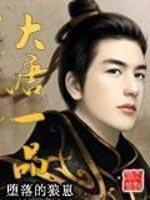 大唐一品