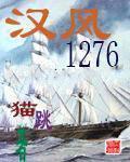 汉风1276