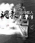 调教太平洋