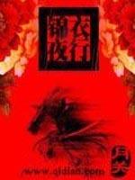 锦衣夜行