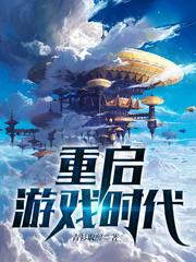 重启游戏时代