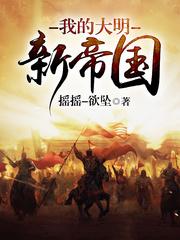 我的大明新帝国