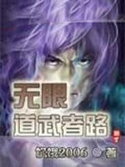 无限道武者路