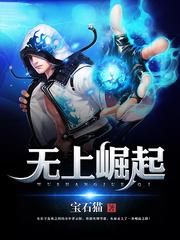 无上崛起