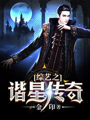 综艺之谐星传奇
