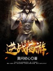 重生之逆战西游