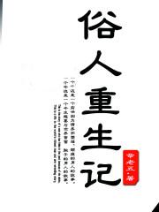 俗人重生记