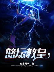 篮坛教皇