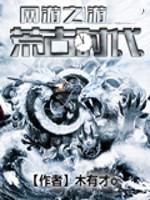 网游之荒古时代