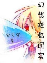 幻想降临现实