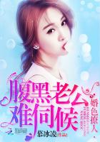 婚色撩人：腹黑老公，难伺候