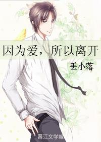 因为爱所以离开