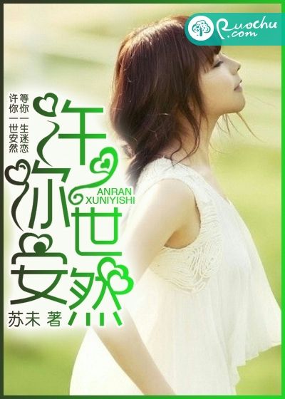 许你一世安然