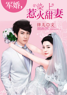 军婚，染上惹火甜妻