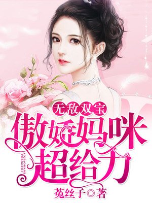豪门密丑，总裁的代嫁新娘