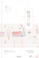 情书三旬