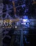 默读