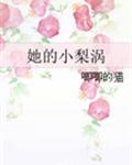 她的小梨涡
