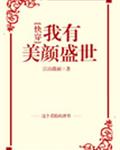 我有美颜盛世[快穿]
