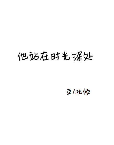 他站在时光深处