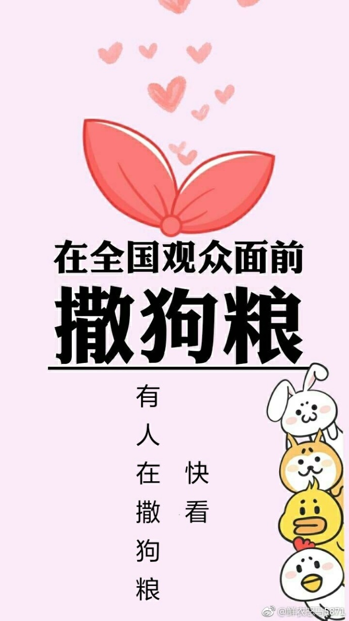 在全国观众面前撒狗粮