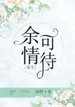 余情可待[重生]（GL）