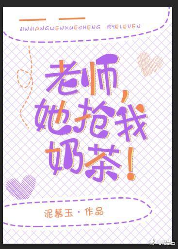 老师，她抢我奶茶！