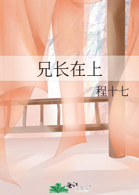 兄长在上